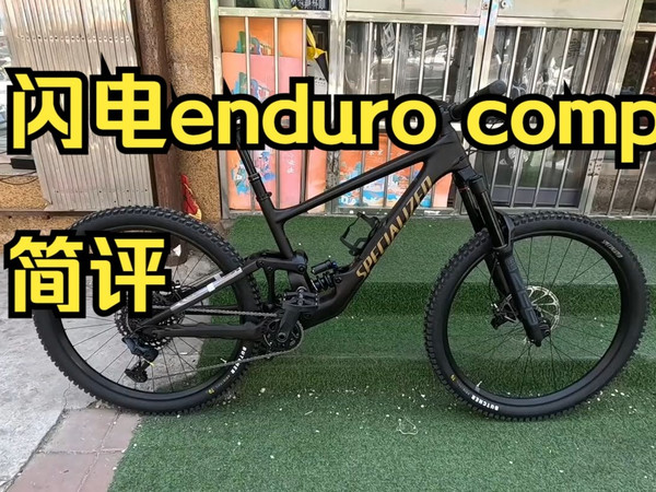 三万五买这个值吗？ 闪电enduro comp 简评