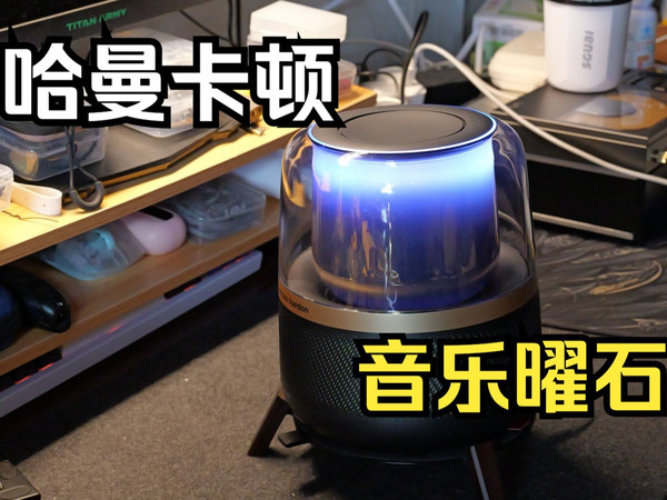 哈曼卡顿音乐曜石开箱评测—高颜值低音炮蓝牙音箱