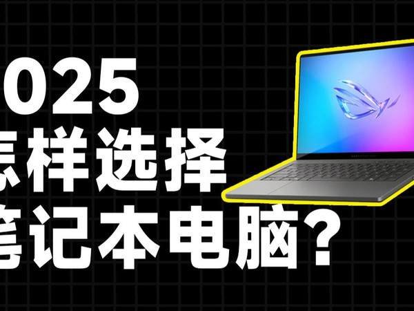 【买电脑必看】2025年个人玩AI,怎么选笔记本?