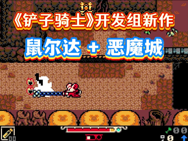 【塞尔达+恶魔城】——《铲子骑士》制作组新作《挖掘者米娜》