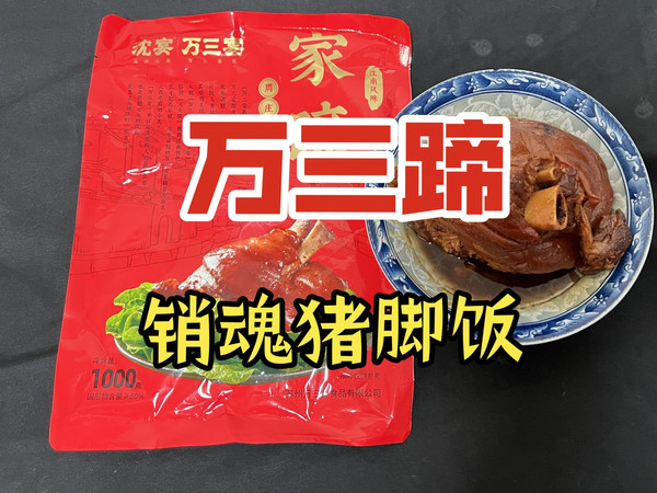 品鉴香喷喷的万三蹄：泪水打湿猪脚饭，发誓要挣一百万！