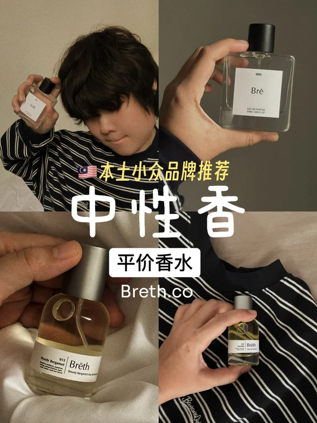 来看！🇲🇾平价中性香水分享！闻起来就很贵✨