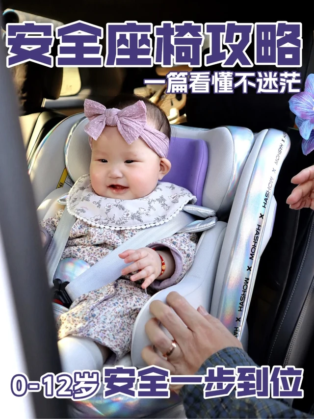 宝宝安全座椅怎么选❓硕士辣妈教你一篇学会