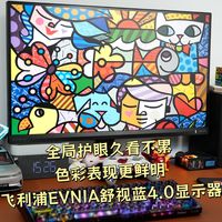 飞利浦EVNIA舒视蓝4.0显示器全局护眼久看不累，色彩表现更鲜明