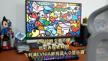 飞利浦EVNIA舒视蓝4.0显示器全局护眼久看不累，色彩表现更鲜明
