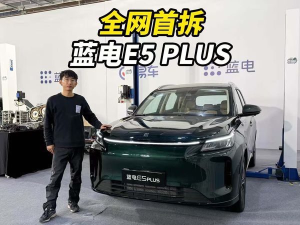 全网首拆蓝电E5 PLUS，真的是遥遥领先青春版？