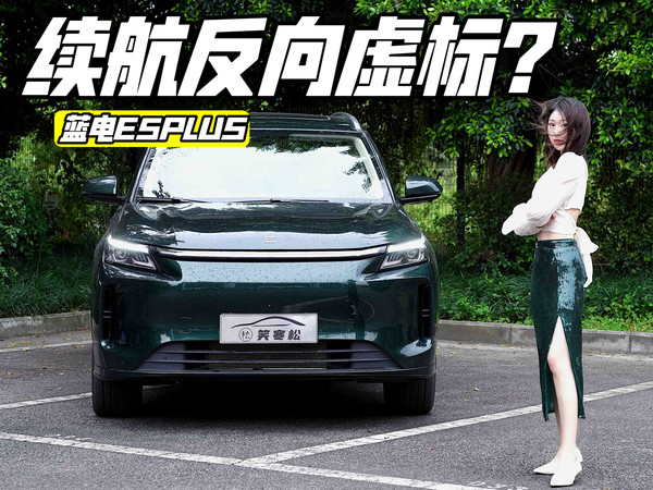 蓝电E5 PLUS  反向虚标玩得溜！