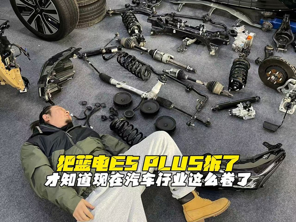 把蓝电E5PLUS拆了，才知道现在汽车行业这么卷了