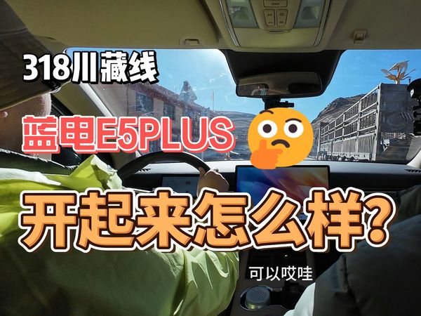 4000米海拔蓝电E5 PLUS表现如何？