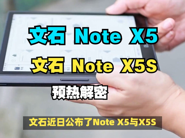 BOOX文石 Note X5/Note X5S预热解密，文石NoteX5S/NoteX5参数配置怎么样，文石NoteX5系列值得买吗？