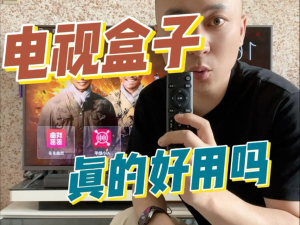 #测评#电视盒子 这个电视盒子真的好用吗？