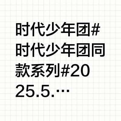 时代少年团 #时代少年团同款系列# 2025.5.23@美团团购 M‖衬衫‖bosie 腊肠狗衬衫@bosie伯喜 @时代少年团队长-马嘉祺 D‖衬衫‖bosie 钩花衬衫@bosie伯喜 D‖项链‖
