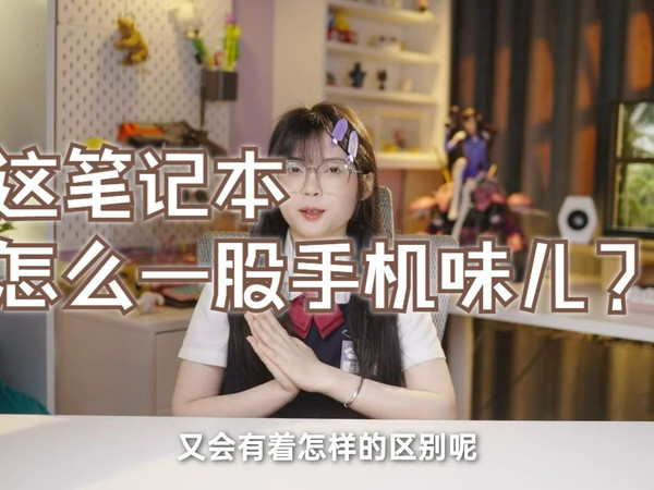 这笔记本，怎么一股手机味儿？华为MateBook新品上手体验