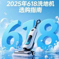2025年618洗地机选购指南：几百元到五千元全覆盖，闭眼买不会错