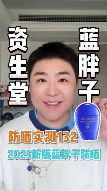 防晒实测132-资生堂2025新版蓝胖子防晒

#防晒 #防晒实测 #资生堂蓝胖子防晒 #防晒大作战