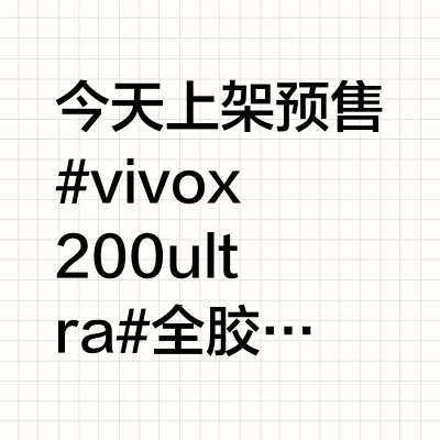 今天上架预售#vivox200ultra# 全胶热弯AR增透钢化膜预售,预计是最快明天,最晚后天发出。︎●首先就是这个膜很贵,实在接受不了的朋友建议直接去官方售后贴那个软膜,这个AR四曲膜的良率太低,