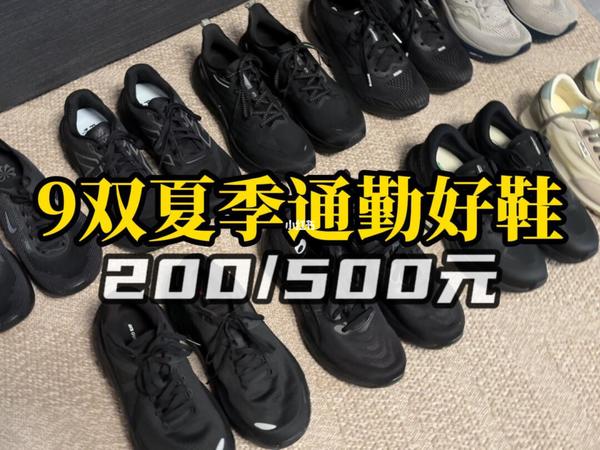 夏季通勤/9双全黑通勤鞋合集分享