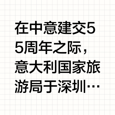 在中意建交55周年之际，意大利国家旅游局于深圳与上海成功举办“2025中国路演”。本次活动以“年轻、活力、创新”为关键词，聚焦中国新一代消费者的旅行需求，通过与Klook、小红书的深度合作，打造极具沉
