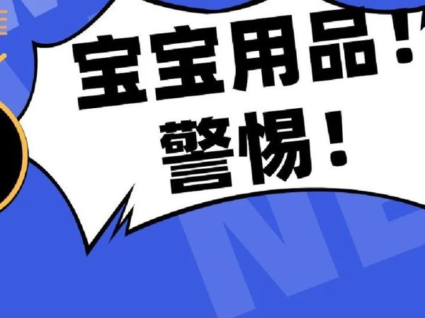警惕！涉及宝宝吃、穿、用、玩的多个产品“爆雷”！买母婴产品千万认准正规渠道！