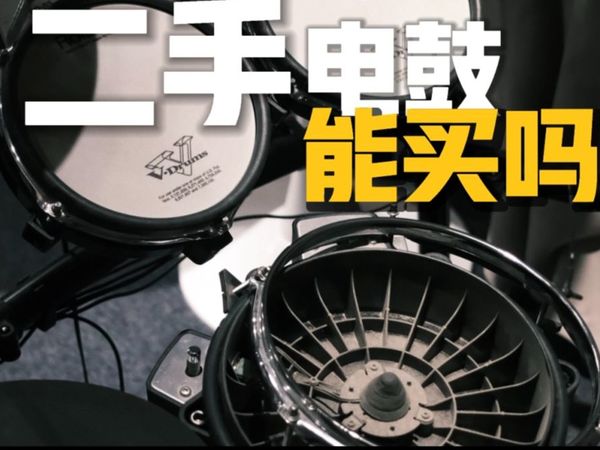 二手电鼓能买吗？有啥需要注意的，二手电鼓避坑，二手电子鼓如何挑选？罗兰电鼓 雅马哈电鼓 美得理电鼓 efnote电鼓