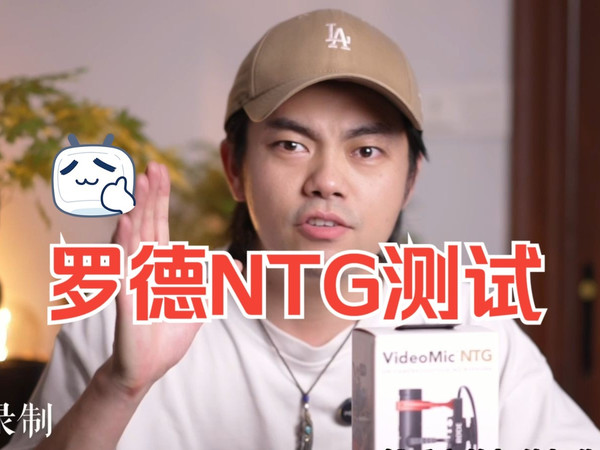 罗德VIDEOMIC NTG机顶麦克风使用感受报告【婚礼人必备单品】