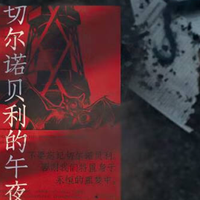 切尔诺贝利的午夜：一场永难磨灭的噩梦