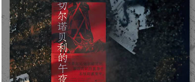 切尔诺贝利的午夜：一场永难磨灭的噩梦
