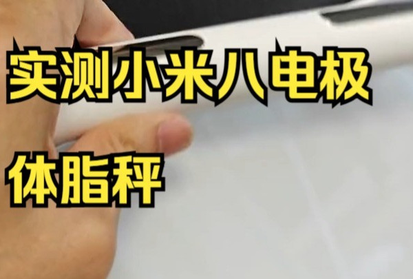 1米77,120斤不到，这个秤却说我太胖！实测小米八电极体脂秤，有什么不一样？