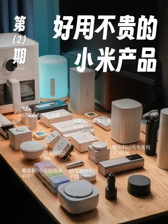 好用不贵的小米产品（第2期） 不知道买哪一个？选小米准没错！
#小米产品 #智能家居 #便宜好物 #数码好物 #米家