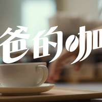 华为《老爸的咖味》温情上线！ 以咖啡诠释父爱构筑品牌温度