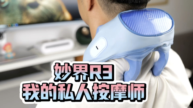 真正的家庭专职理疗师——妙界R3肩颈按摩仪评测