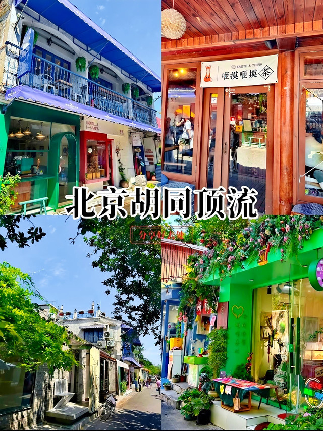 北京胡同顶流！五道营胡同逛吃地图+避雷指南
