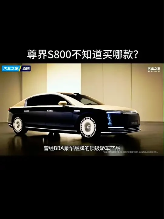 尊界S800不知道买哪款？老板请看这里！ #尊界S800