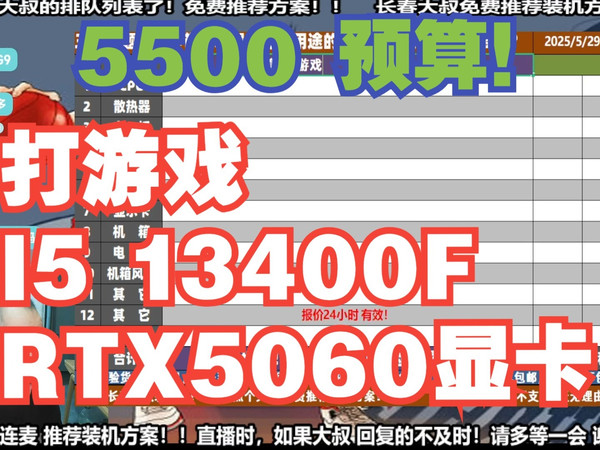 电脑配置推荐，5500预算，要求 打游戏,I5 13400F+RTX5060显卡，装机方案讲解！