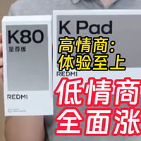 REDMI冲高端 K80至尊版曝光汇总 不讲性价比因想给更好体验