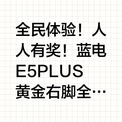 全民体验！人人有奖！蓝电E5 PLUS黄金右脚全民体验季活动试驾领礼、周周抽奖、购车参赛瓜分百万奖池全国30家门店同步开放，5月20日前速来体验！ 蓝电的微博视频