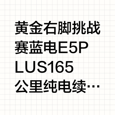 黄金右脚挑战赛 蓝电E5 PLUS 165公里纯电续航谁能“踩”得更远？ 汽摩频道的微博视频