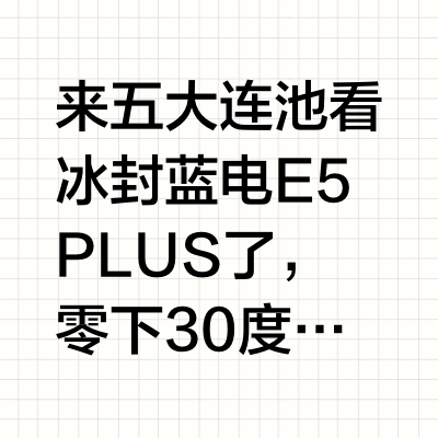 来五大连池看冰封蓝电E5 PLUS了，零下30度的双重冰封40小时全录，10万级新能源都这么牛了吗#蓝电E5 PLUS# 灵总说车的微博视频