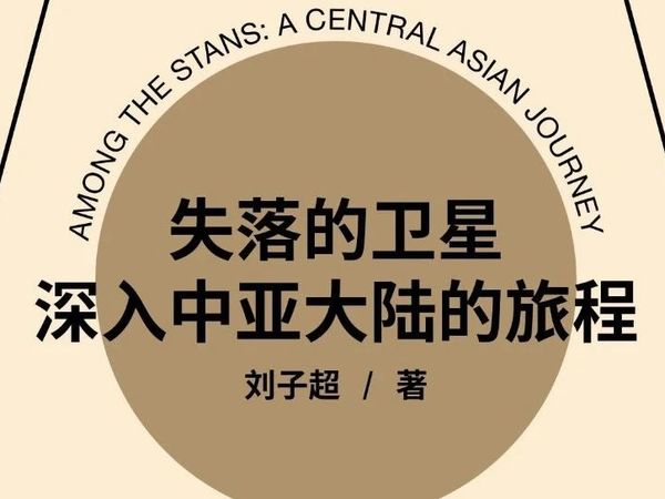 了解中亚从《失落的卫星：深入中亚大陆的旅程》开始