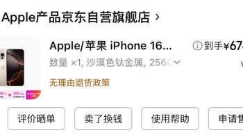 iPhone16Pro京东以旧换新体验记：从犹豫到满意的全过程分享，包括旧机评估、新机上手感受等。