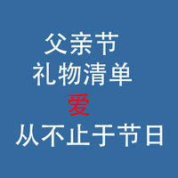父亲节礼物清单：爱，从不止于节日