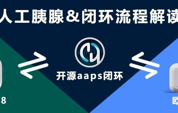 【移宇A8闭环搭建】开源aaps闭环连接移宇A8胰岛素泵及欧态M8动态血糖仪全流程解读