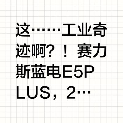 这……工业奇迹啊？！赛力斯蓝电E5 PLUS，25度电，最多跑了252.5km，平均都有244.7km也就是说最低电耗只有9.9kWh/100km，所有实测用户平均下来都有10.21kWh/100km
