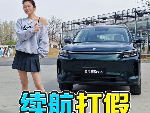 续航打假 蓝电E5 PLUS