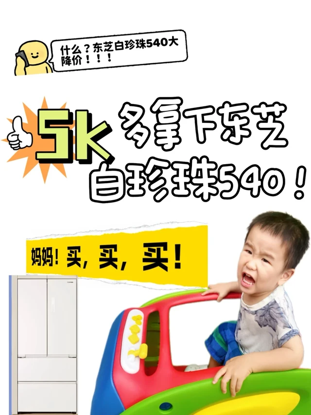 🧐是谁5k多就拿下东芝白珍珠冰箱！？