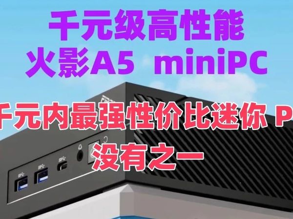 千元内最强性价比迷你PC，没有之一。锐龙 5 秒天秒地！数码界的佩恩天道！能玩 3A？ 火影 A5 迷你主机让我跪下唱征服！