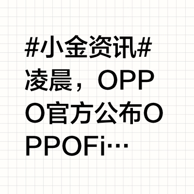 #小金资讯# 凌晨，OPPO 官方公布 OPPO Find X8 系列新品外观及版本信息：1. 外观：三款新品均采用大面积圆形摄像头 Deco，Find X8s 摄像头方形对称排布，Find X8 U