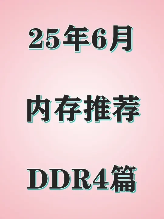 【2025年6月内存推荐】DDR4内存条618选购攻略，小白如何选择高性价内存！#电脑 #DDR4 #内存条 #小白 #装机