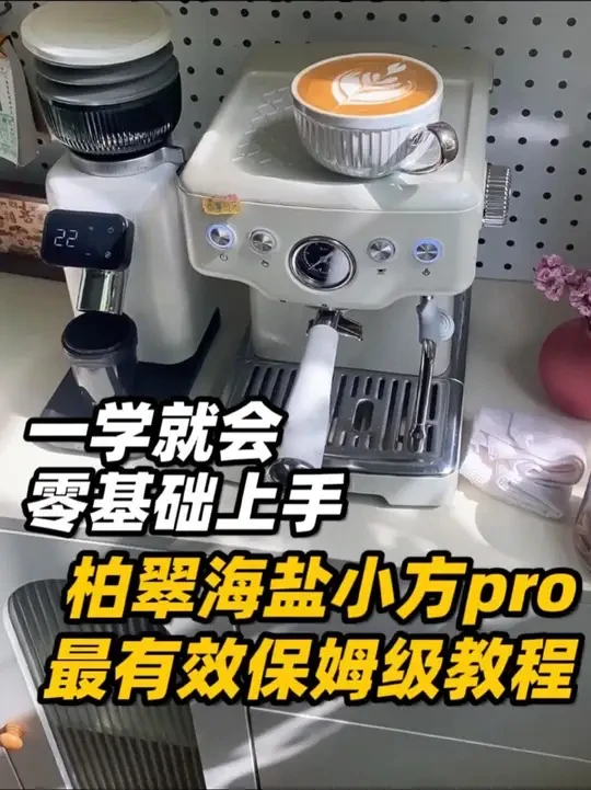 一学就会！零基础上手：柏翠海盐小方pro的最有效的保姆级教程！新手看完也能轻松做出咖啡！#咖啡 #咖啡机 #柏翠海盐小方 #咖啡教程 #咖啡学习