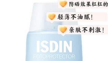 【宝妈必囤】ISDIN怡思丁儿童防晒霜SPF50+轻薄如水敏感肌0负担！